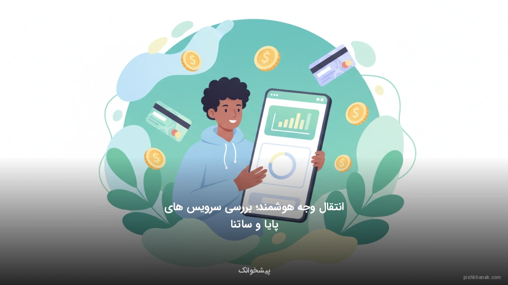 انتقال وجه هوشمند؛ بررسی سرویسهای پایا و ساتنا