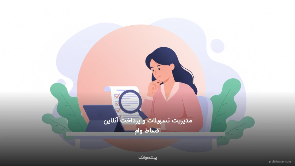 مدیریت تسهیلات و پرداخت آنلاین اقساط وام