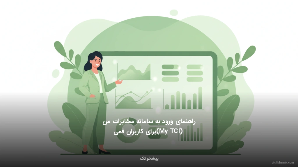 راهنمای ورود به سامانه مخابرات من (My TCI) برای کاربران قمی