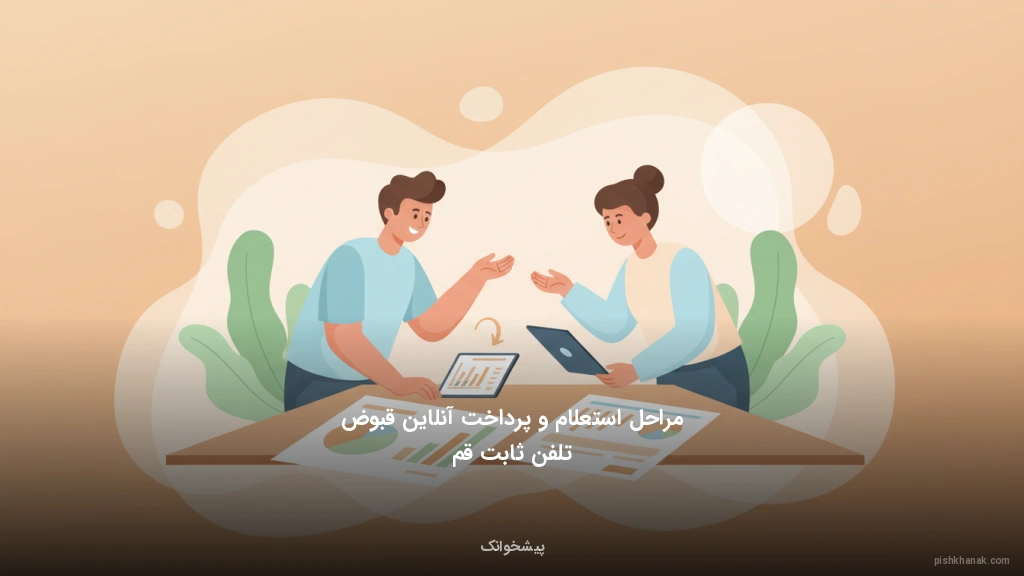 مراحل استعلام و پرداخت آنلاین قبوض تلفن ثابت قم