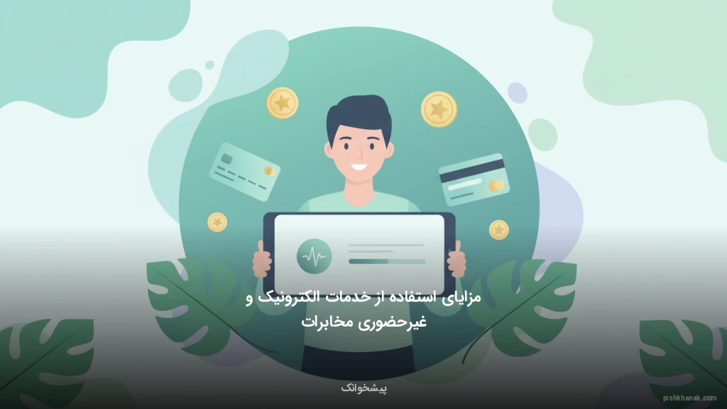 مزایای استفاده از خدمات الکترونیک و غیرحضوری مخابرات