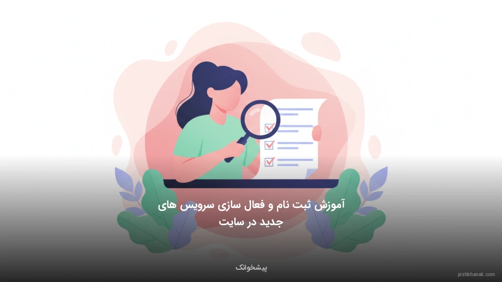 آموزش ثبت‌نام و فعال‌سازی سرویس‌های جدید در سایت