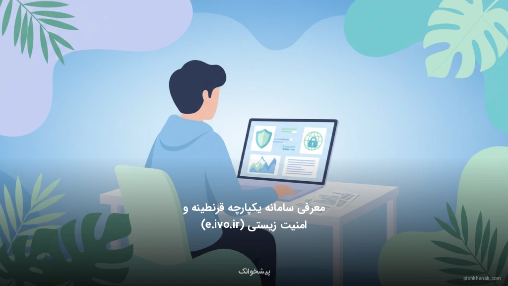 معرفی سامانه یکپارچه قرنطینه و امنیت زیستی (e.ivo.ir)