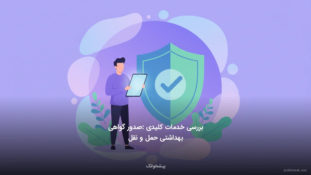 بررسی خدمات کلیدی: صدور گواهی بهداشتی حمل و نقل