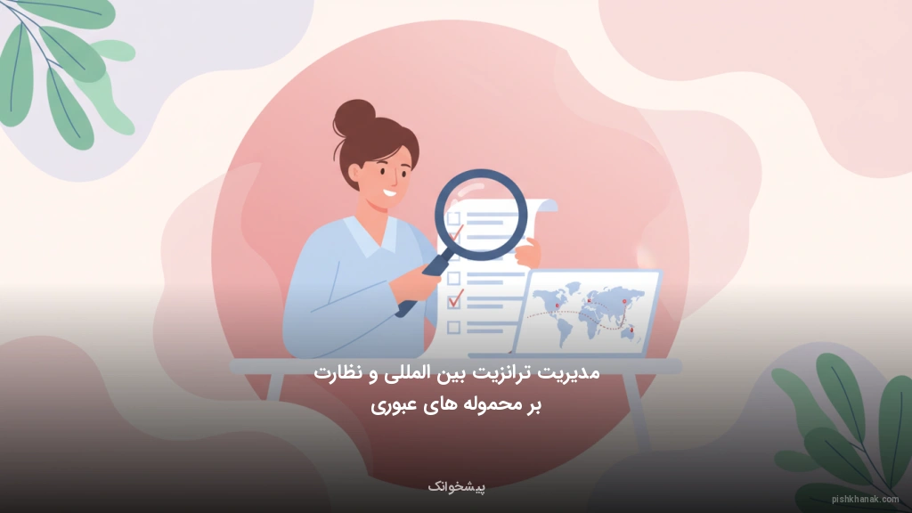 مدیریت ترانزیت بین‌المللی و نظارت بر محموله‌های عبوری