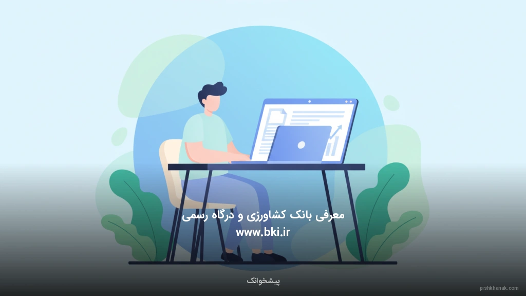 معرفی بانک کشاورزی و درگاه رسمی www.bki.ir