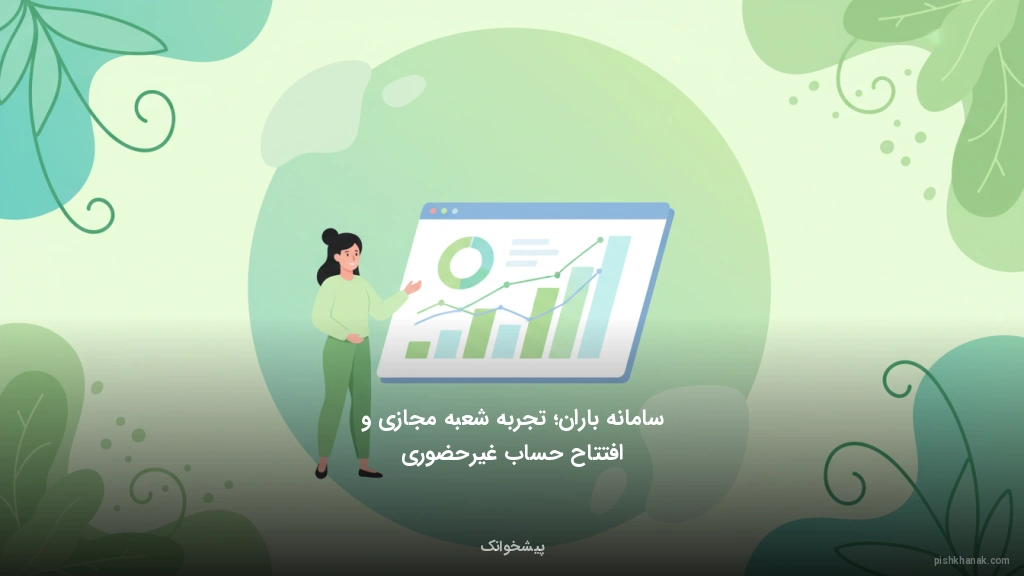 سامانه باران؛ تجربه شعبه مجازی و افتتاح حساب غیرحضوری