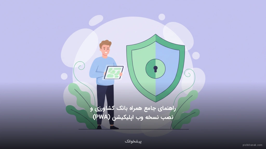 راهنمای جامع همراه بانک کشاورزی و نصب نسخه وباپلیکیشن (PWA)