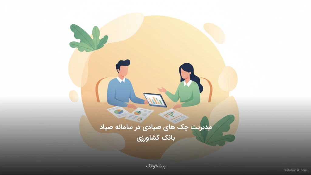 مدیریت چکهای صیادی در سامانه صیاد بانک کشاورزی