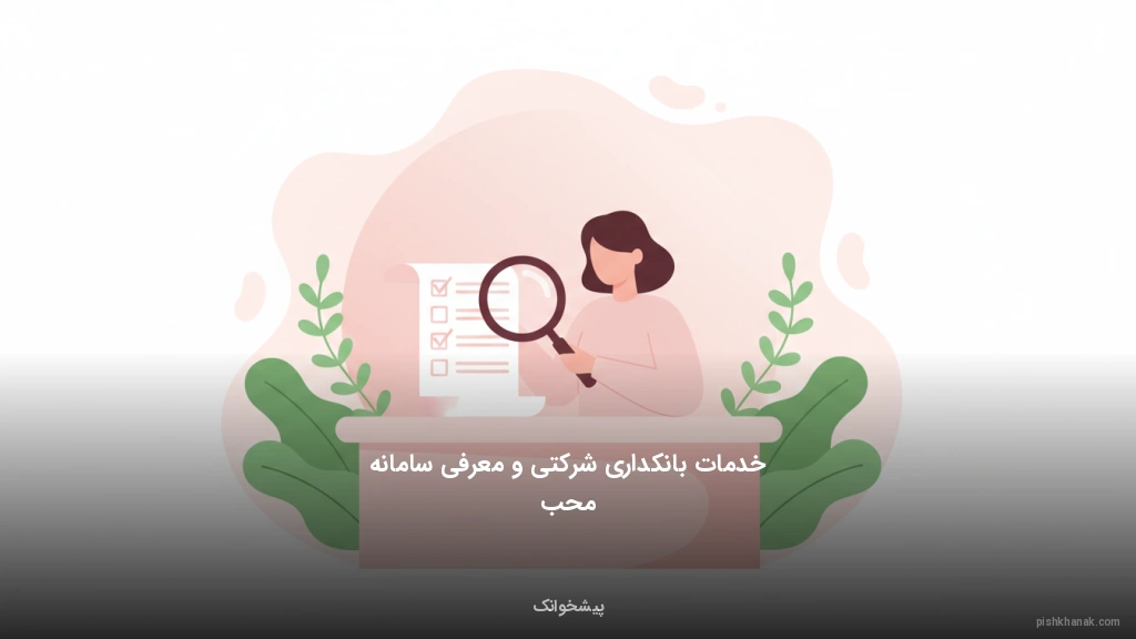 خدمات بانکداری شرکتی و معرفی سامانه محب