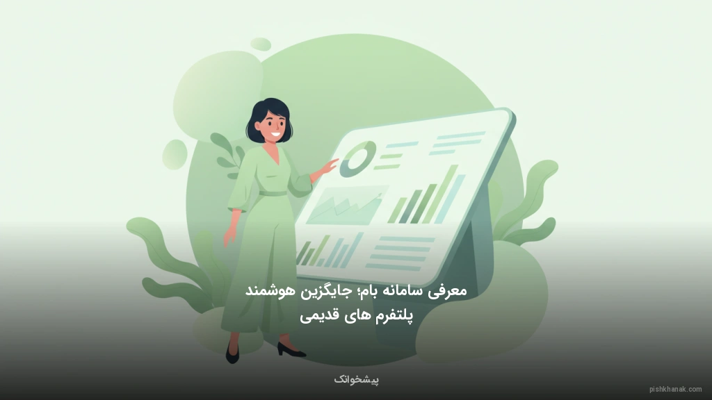 معرفی سامانه بام؛ جایگزین هوشمند پلتفرم‌های قدیمی