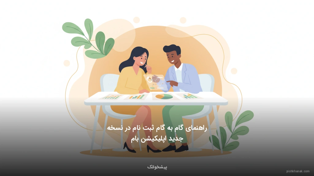 راهنمای گام‌به‌گام ثبت‌نام در نسخه جدید اپلیکیشن بام