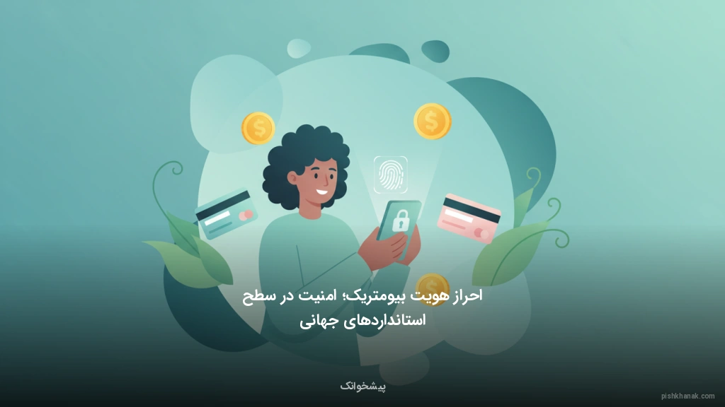 احراز هویت بیومتریک؛ امنیت در سطح استانداردهای جهانی