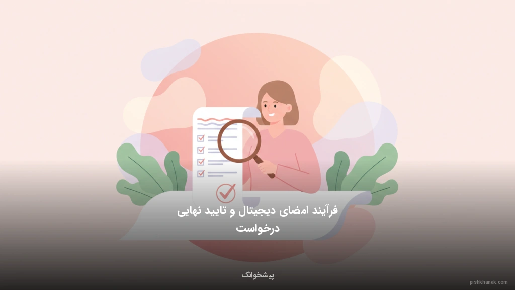 فرآیند امضای دیجیتال و تایید نهایی درخواست