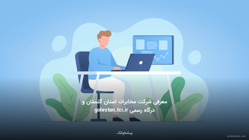 معرفی شرکت مخابرات استان گلستان و درگاه رسمی golestan.tci.ir