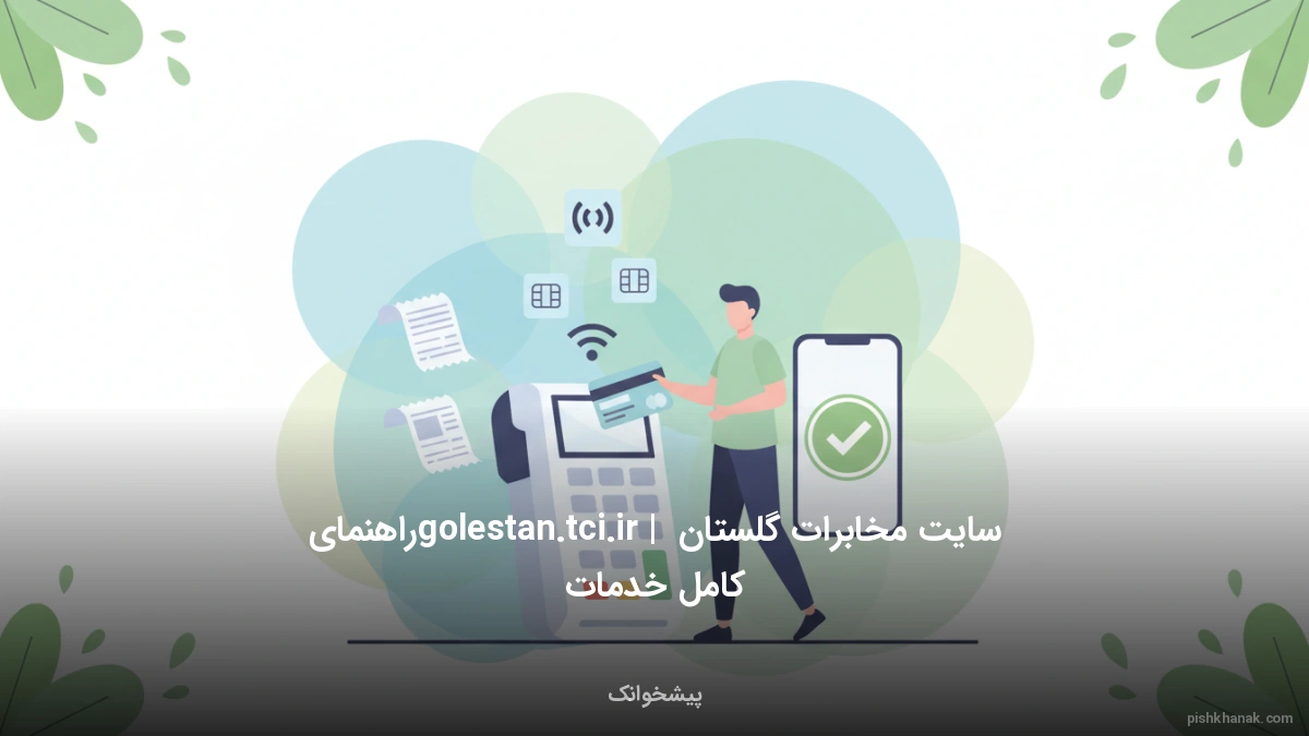 سایت مخابرات گلستان golestan.tci.ir | راهنمای کامل خدمات