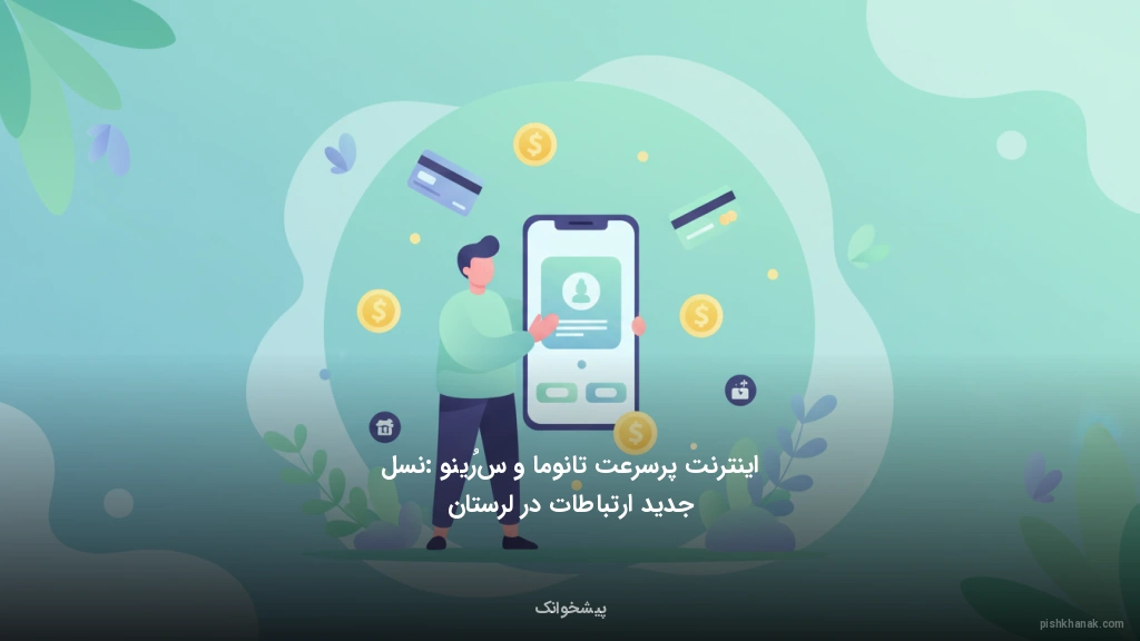 اینترنت پرسرعت تانوما و سُرینو: نسل جدید ارتباطات در لرستان