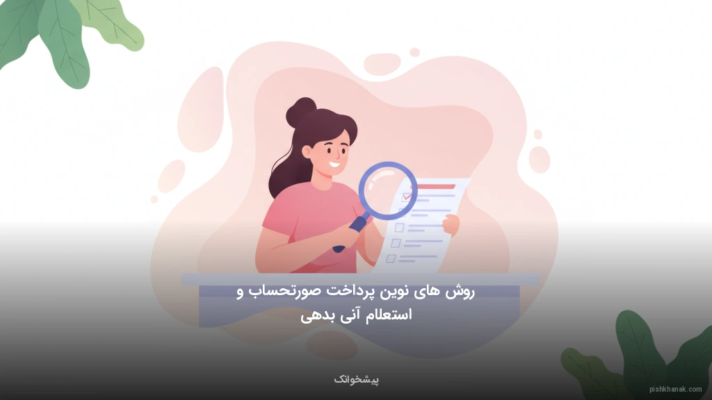 روش‌های نوین پرداخت صورتحساب و استعلام آنی بدهی