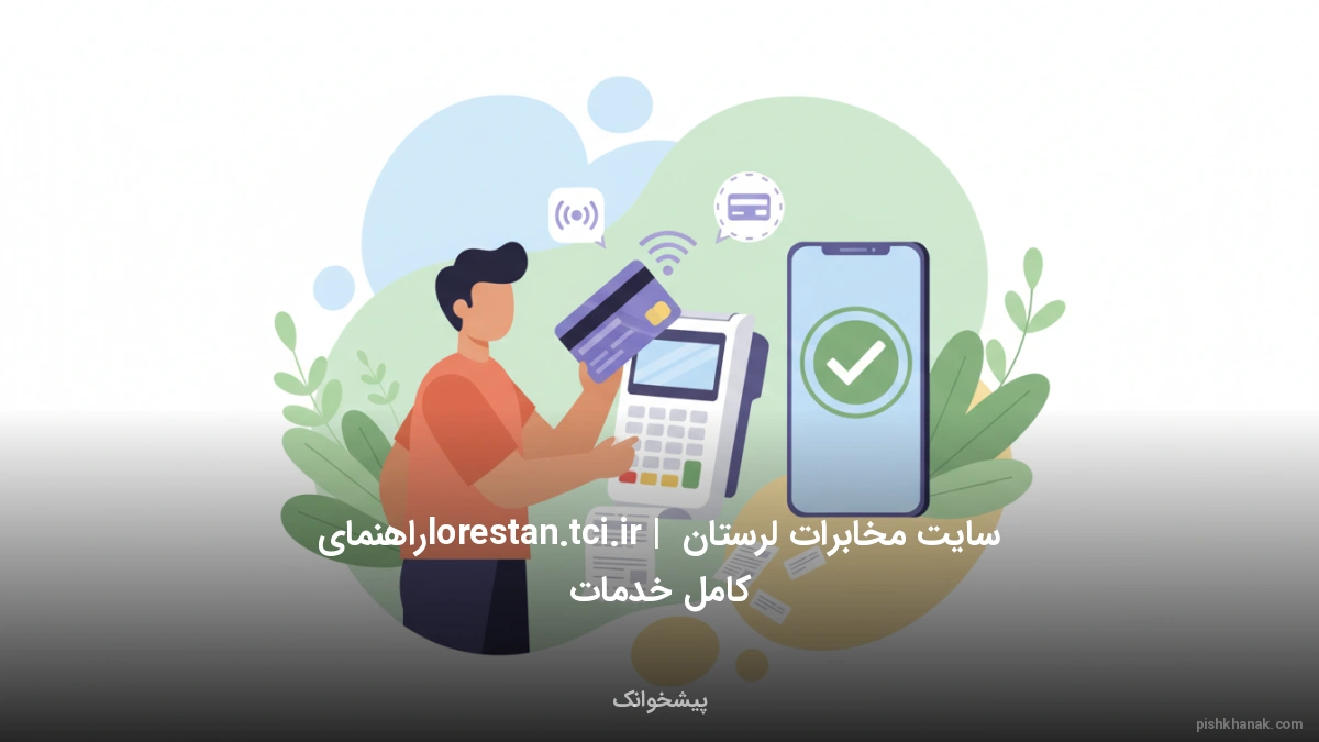 سایت مخابرات لرستان lorestan.tci.ir | راهنمای کامل خدمات