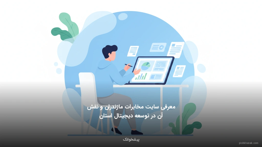 معرفی سایت مخابرات مازندران و نقش آن در توسعه دیجیتال استان