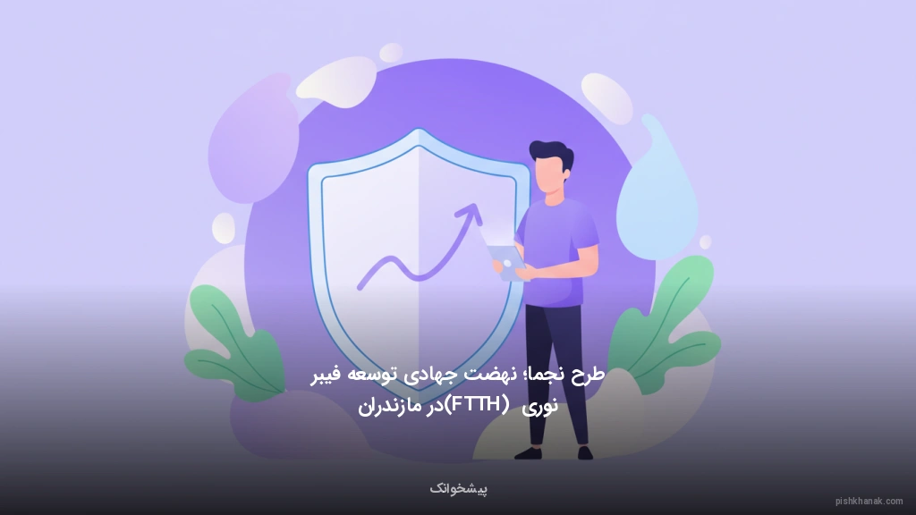 طرح نجما؛ نهضت جهادی توسعه فیبر نوری (FTTH) در مازندران