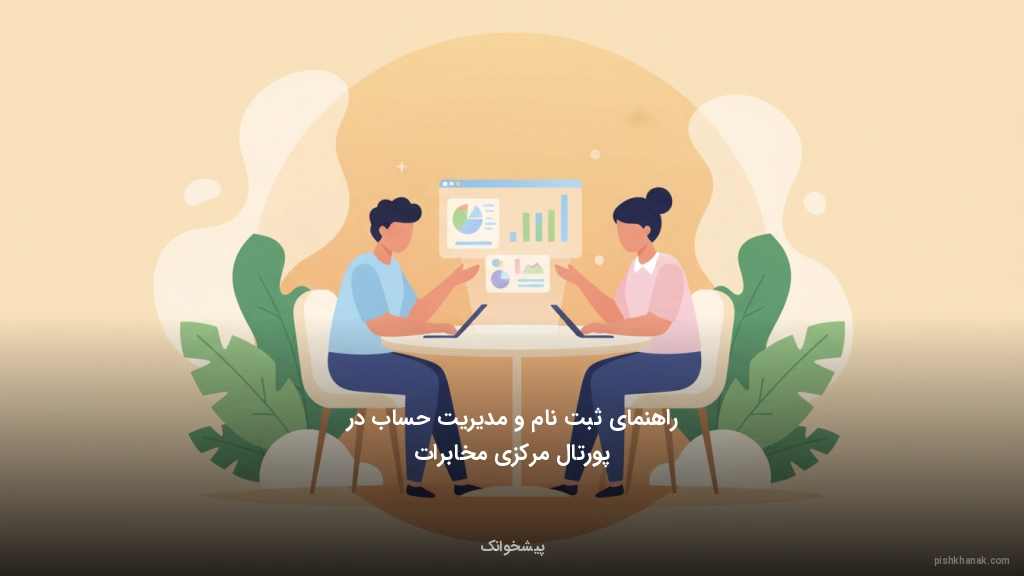 راهنمای ثبتنام و مدیریت حساب در پورتال مرکزی مخابرات