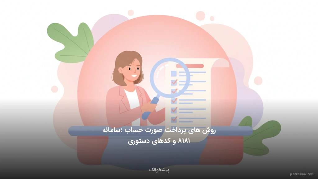 روشهای پرداخت صورتحساب: سامانه ۱۸۱۸ و کدهای دستوری