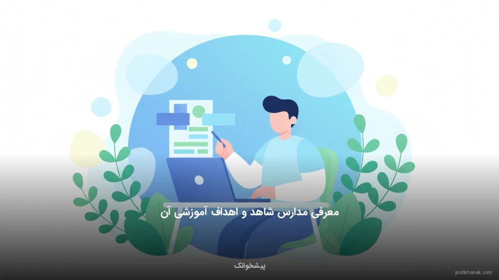 معرفی مدارس شاهد و اهداف آموزشی آن