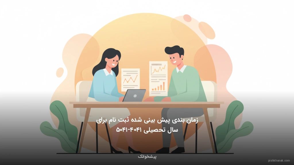 زمانبندی پیشبینی شده ثبتنام برای سال تحصیلی ۱۴۰۴-۱۴۰۵