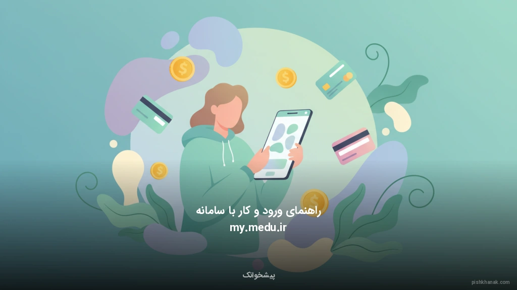 راهنمای ورود و کار با سامانه my.medu.ir