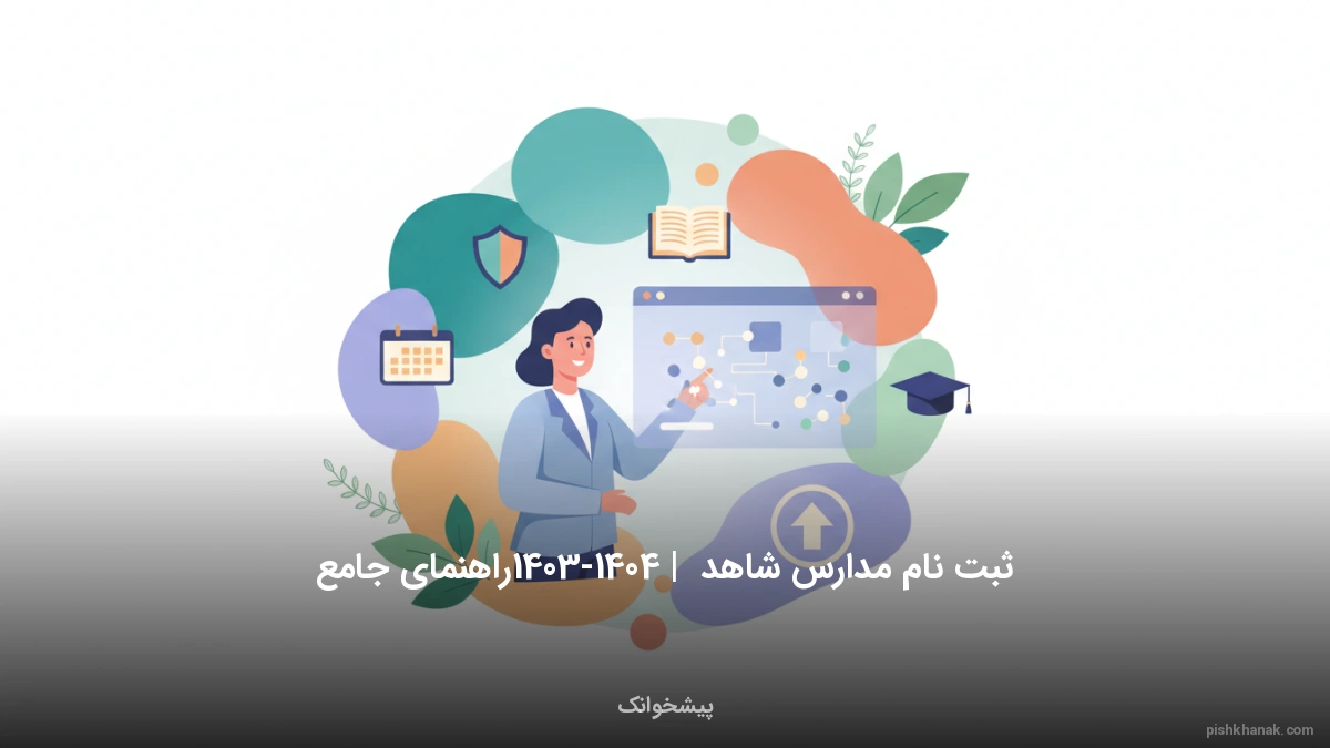 ثبت نام مدارس شاهد 1405-1406 | راهنمای جامع