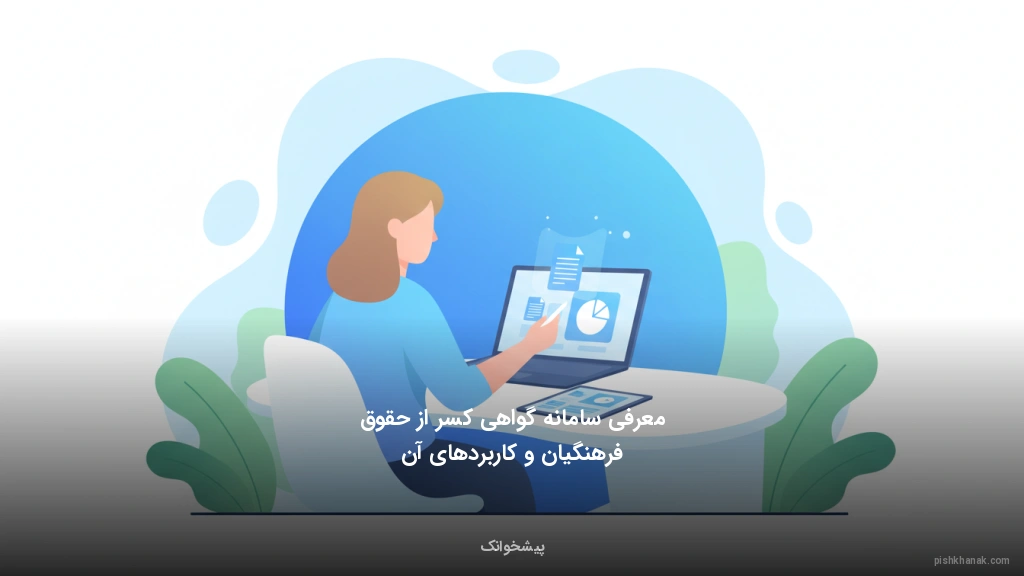 معرفی سامانه گواهی کسر از حقوق فرهنگیان و کاربردهای آن