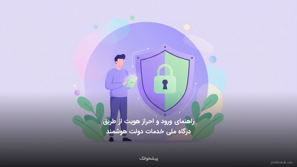 راهنمای ورود و احراز هویت از طریق درگاه ملی خدمات دولت هوشمند