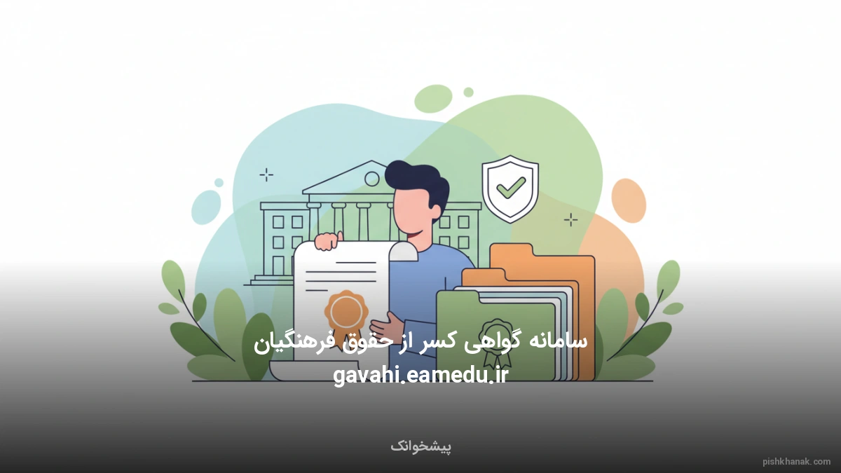 سامانه گواهی کسر از حقوق فرهنگیان gavahi.eamedu.ir
