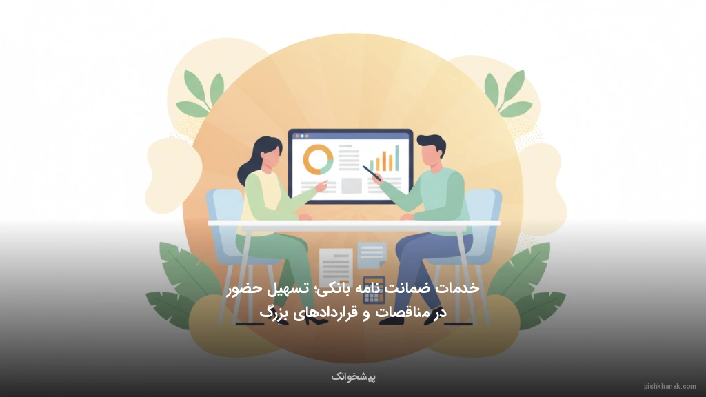 خدمات ضمانت‌نامه بانکی؛ تسهیل حضور در مناقصات و قراردادهای بزرگ