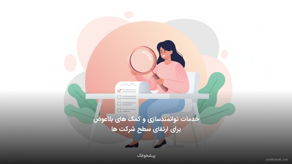 خدمات توانمندسازی و کمک‌های بلاعوض برای ارتقای سطح شرکت‌ها