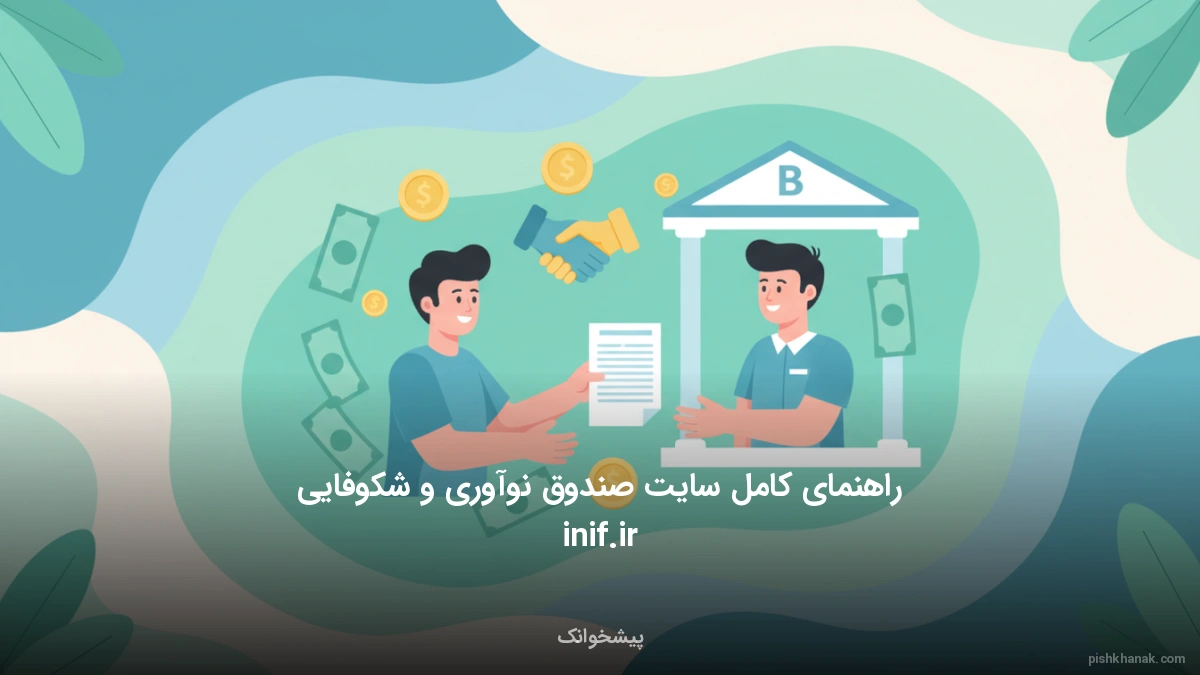 راهنمای کامل سایت صندوق نوآوری و شکوفایی inif.ir