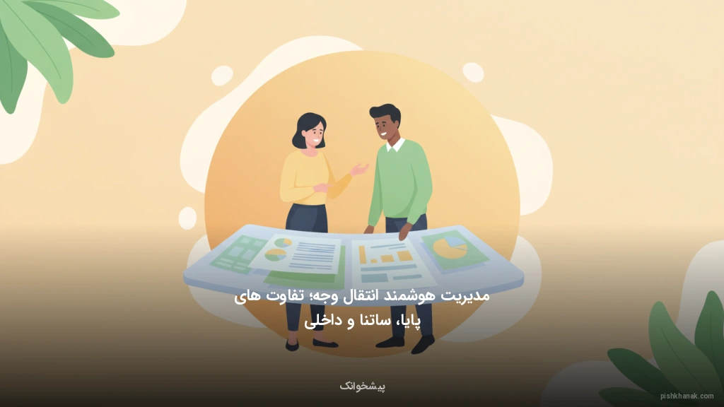 مدیریت هوشمند انتقال وجه؛ تفاوت‌های پایا، ساتنا و داخلی