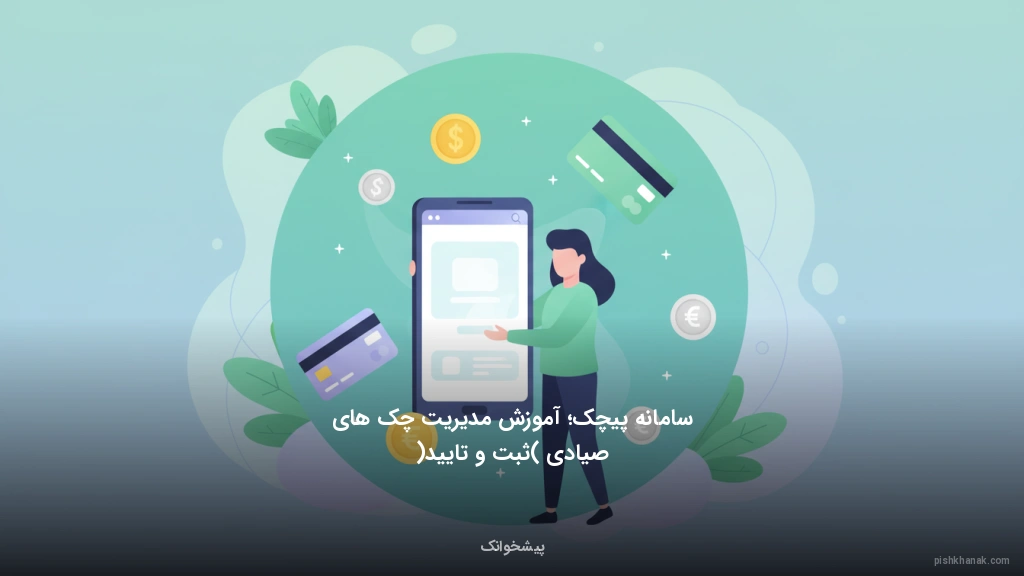 سامانه پیچک؛ آموزش مدیریت چک‌های صیادی (ثبت و تایید)