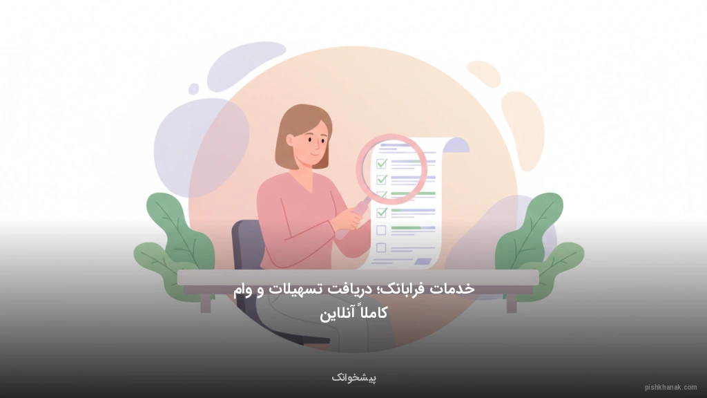 خدمات فرابانک؛ دریافت تسهیلات و وام کاملاً آنلاین