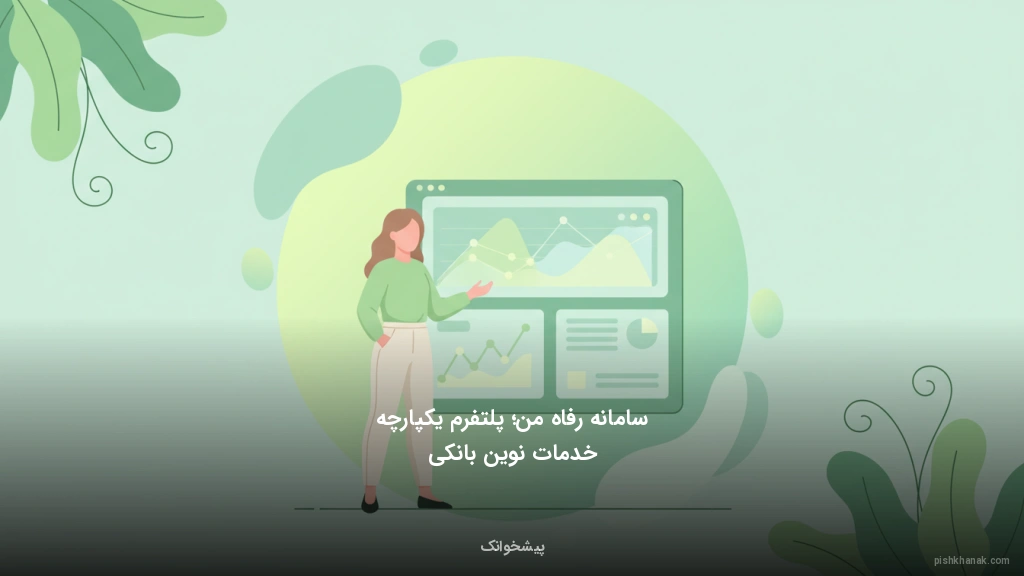 سامانه رفاهمن؛ پلتفرم یکپارچه خدمات نوین بانکی