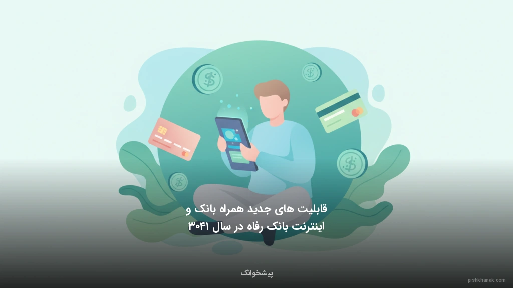 قابلیتهای جدید همراه بانک و اینترنت بانک رفاه در سال ۱۴۰۳