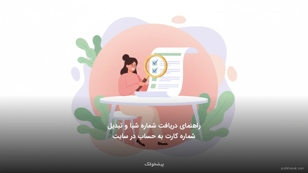 راهنمای دریافت شماره شبا و تبدیل شماره کارت به حساب در سایت