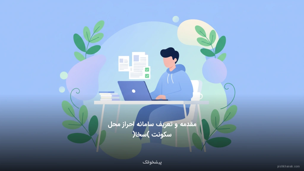 مقدمه و تعریف سامانه احراز محل سکونت (سخا)