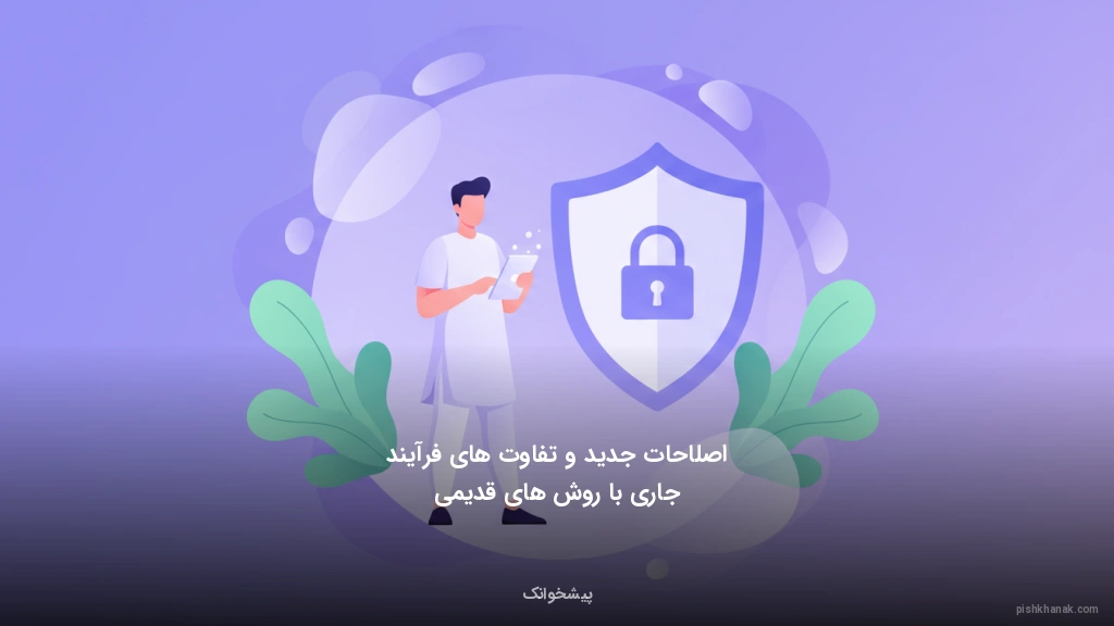 اصلاحات جدید و تفاوت‌های فرآیند جاری با روش‌های قدیمی