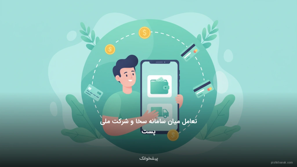 تعامل میان سامانه سخا و شرکت ملی پست