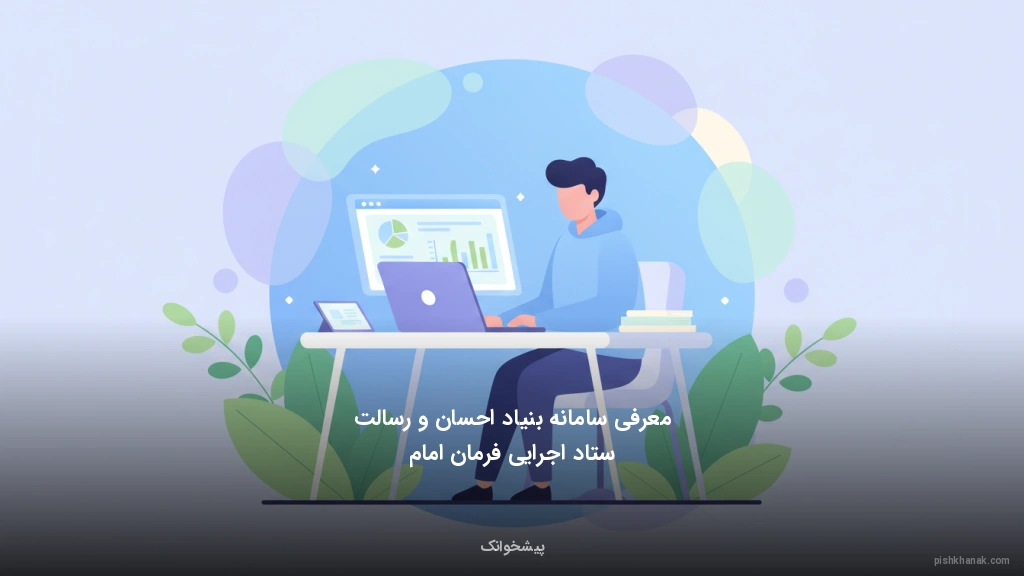 معرفی سامانه بنیاد احسان و رسالت ستاد اجرایی فرمان امام