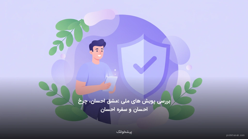 بررسی پویشهای ملی: مشق احسان، چرخ احسان و سفره احسان