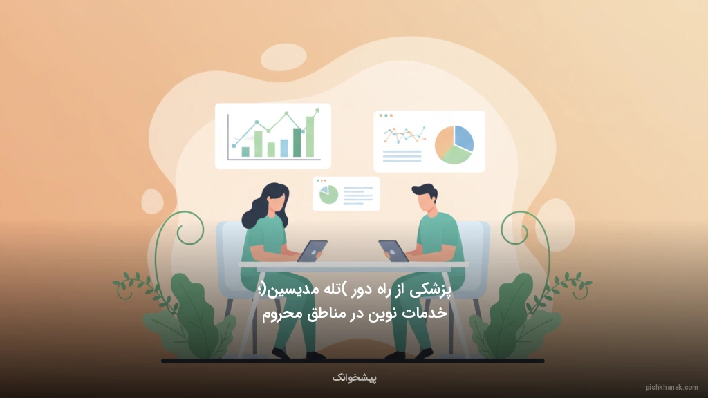 پزشکی از راه دور (تلهمدیسین)؛ خدمات نوین در مناطق محروم