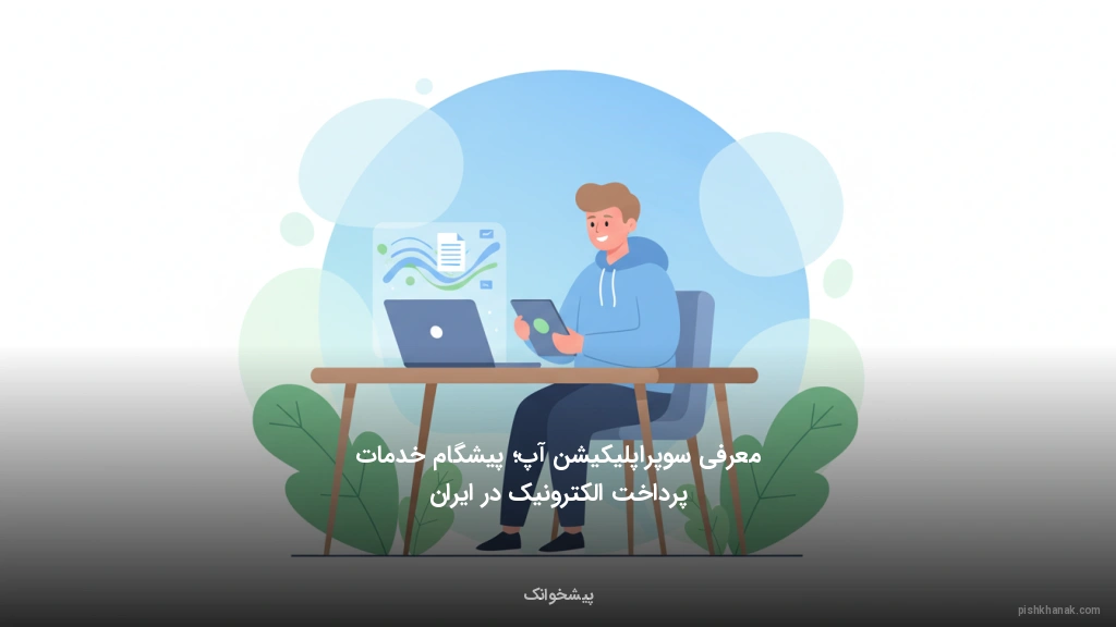 معرفی سوپراپلیکیشن آپ؛ پیشگام خدمات پرداخت الکترونیک در ایران